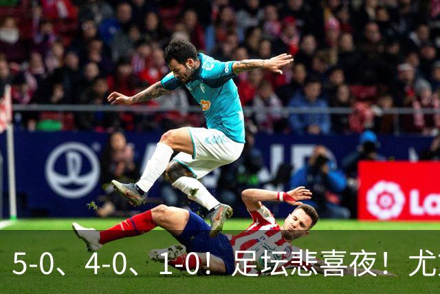 5-0、4-0、1-0！足坛悲喜夜！尤文贝蒂斯告捷，曼城尤文水晶宫狂胜，多纪录刷新